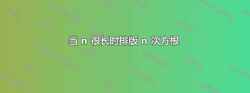 当 n 很长时排版 n 次方根