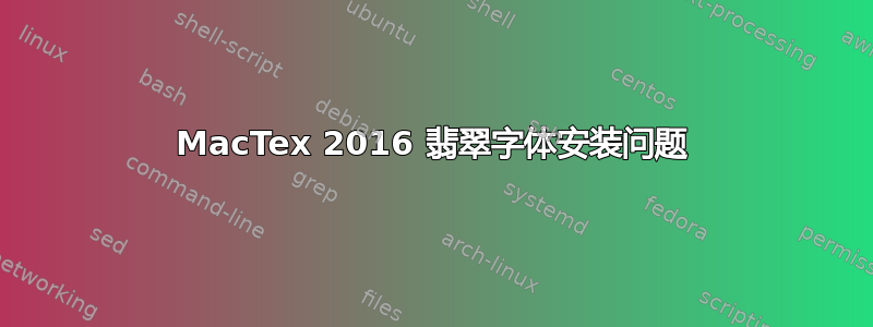 MacTex 2016 翡翠字体安装问题