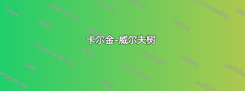 卡尔金–威尔夫树