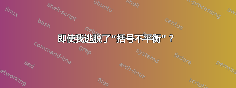 即使我逃脱了“括号不平衡”？