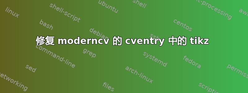 修复 moderncv 的 cventry 中的 tikz