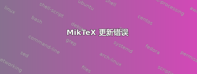 MikTeX 更新错误