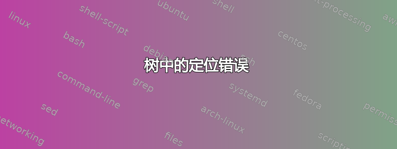 树中的定位错误