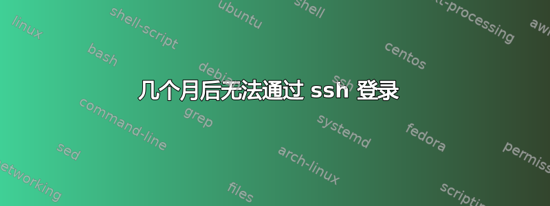 几个月后无法通过 ssh 登录 