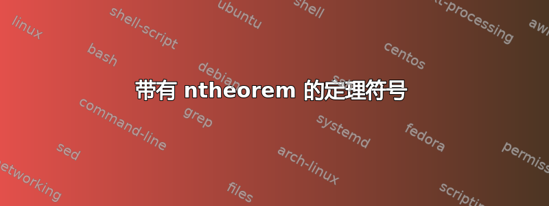 带有 ntheorem 的定理符号