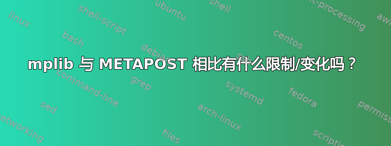 mplib 与 METAPOST 相比有什么限制/变化吗？