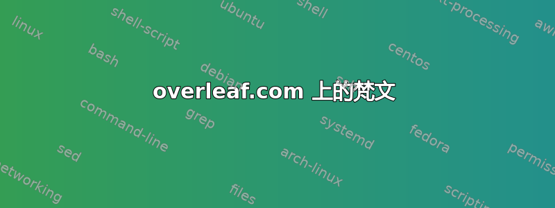 overleaf.com 上的梵文