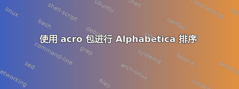 使用 acro 包进行 Alphabetica 排序