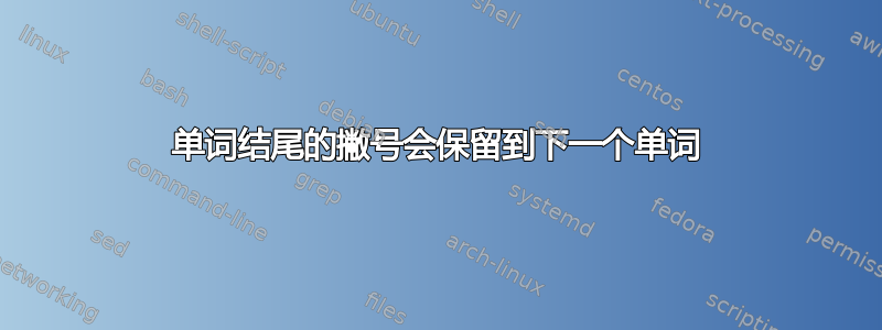 单词结尾的撇号会保留到下一个单词