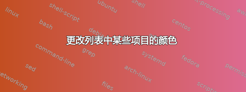 更改列表中某些项目的颜色