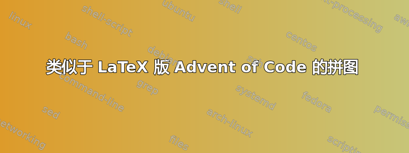 类似于 LaTeX 版 Advent of Code 的拼图