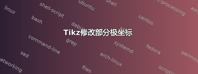 Tikz修改部分极坐标