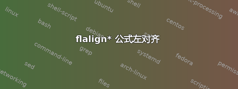 flalign* 公式左对齐