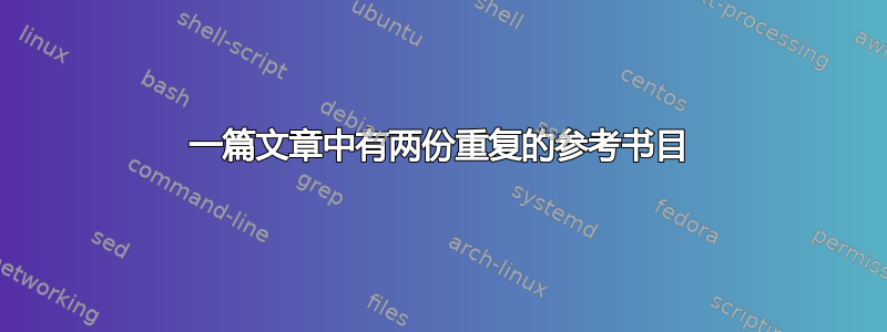 一篇文章中有两份重复的参考书目