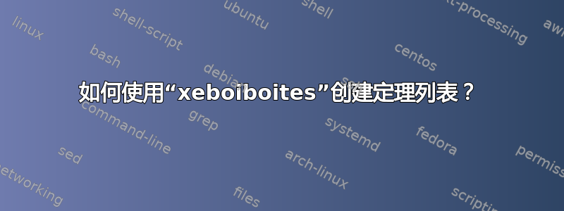 如何使用“xeboiboites”创建定理列表？