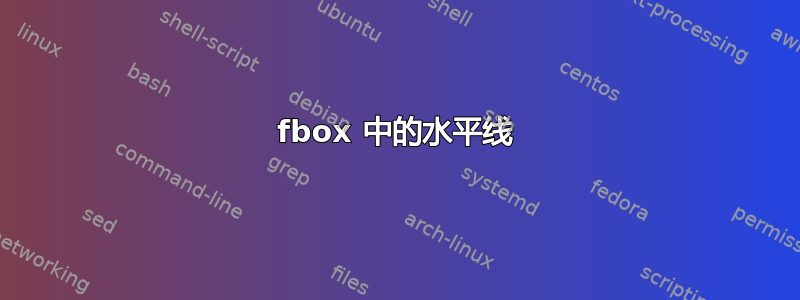 fbox 中的水平线