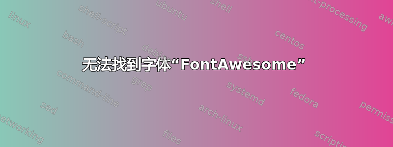 无法找到字体“FontAwesome”