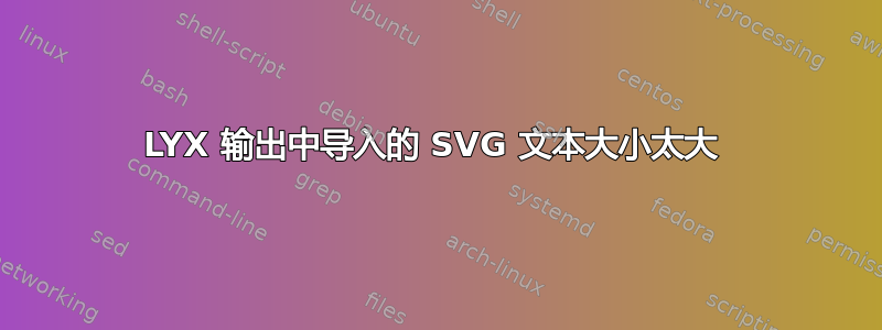 LYX 输出中导入的 SVG 文本大小太大 