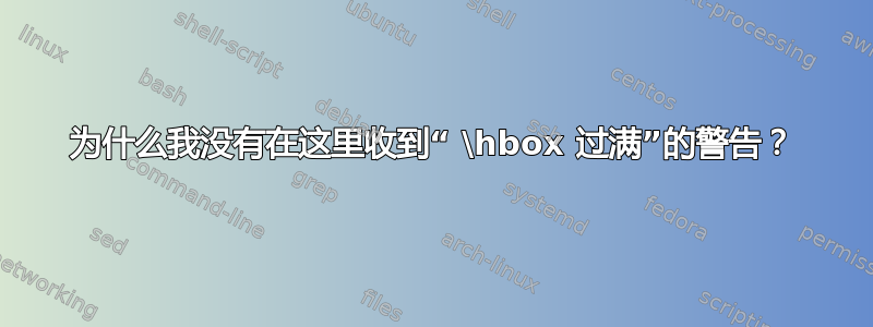 为什么我没有在这里收到“ \hbox 过满”的警告？