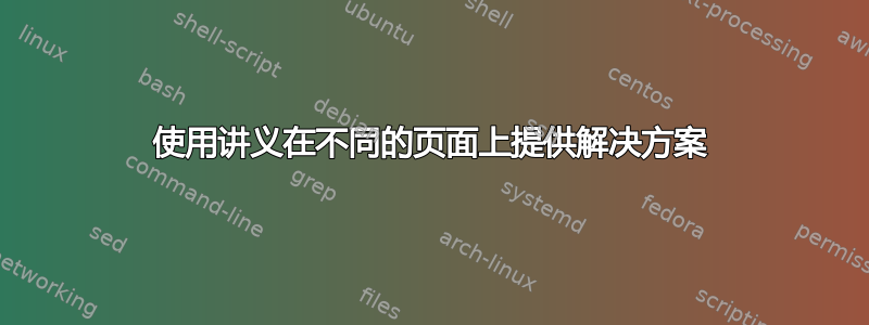 使用讲义在不同的页面上提供解决方案