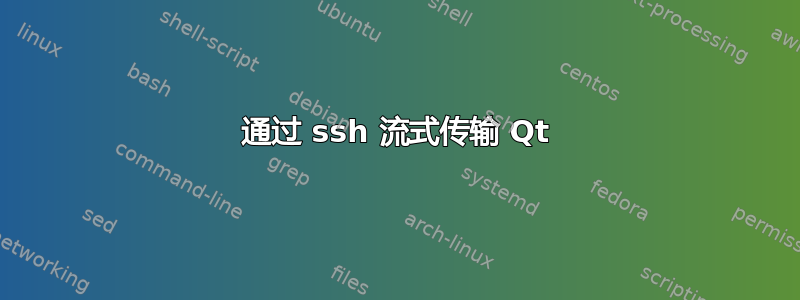 通过 ssh 流式传输 Qt