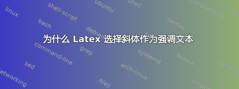 为什么 Latex 选择斜体作为强调文本