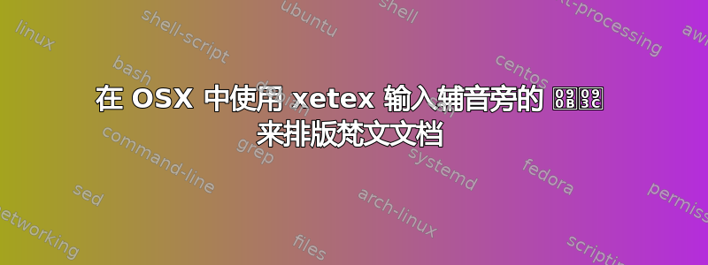 在 OSX 中使用 xetex 输入辅音旁的 ऋ़ 来排版梵文文档