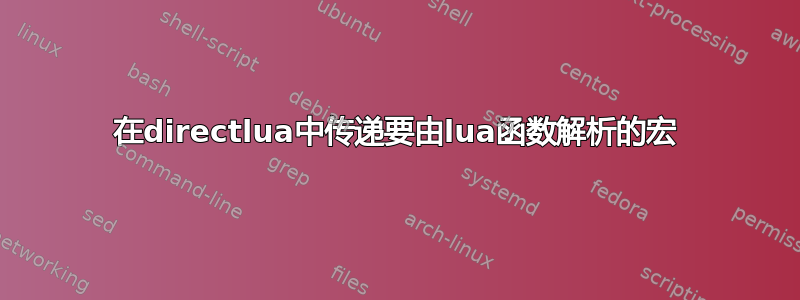 在directlua中传递要由lua函数解析的宏