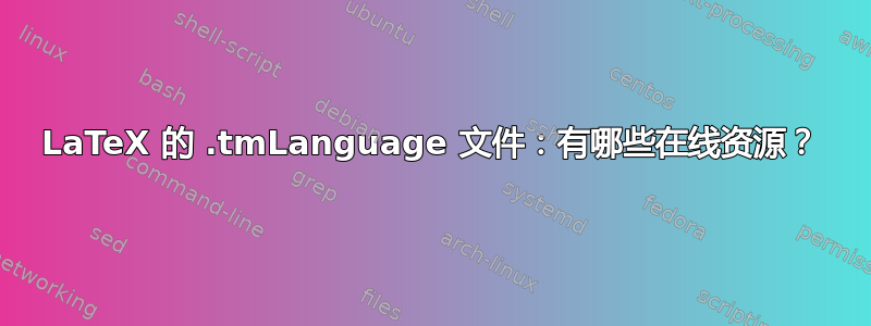 LaTeX 的 .tmLanguage 文件：有哪些在线资源？