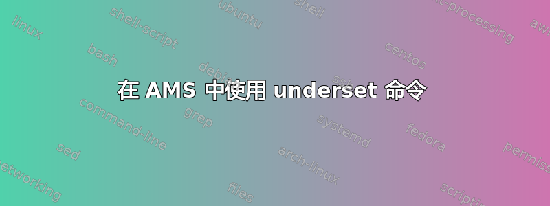 在 AMS 中使用 underset 命令