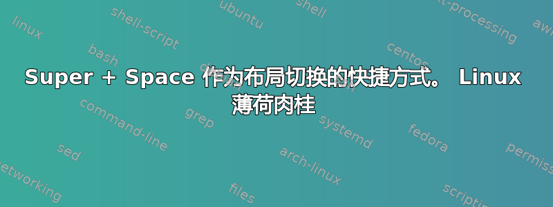 Super + Space 作为布局切换的快捷方式。 Linux 薄荷肉桂