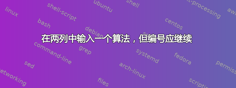 在两列中输入一个算法，但编号应继续