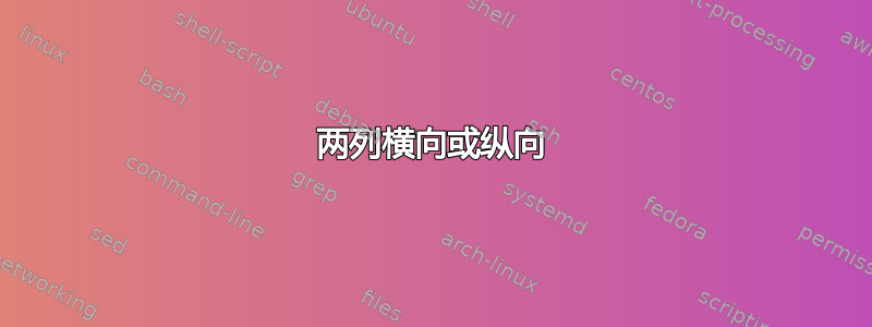 两列横向或纵向