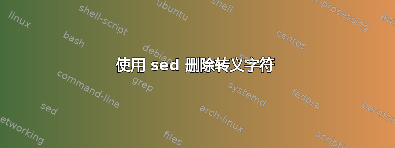 使用 sed 删除转义字符