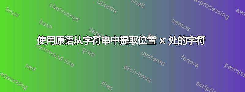 使用原语从字符串中提取位置 x 处的字符