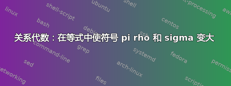 关系代数：在等式中使符号 pi rho 和 sigma 变大