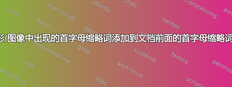 如何将图形/图像中出现的首字母缩略词添加到文档前面的首字母缩略词列表中？