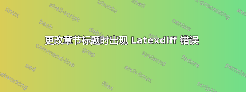 更改章节标题时出现 Latexdiff 错误