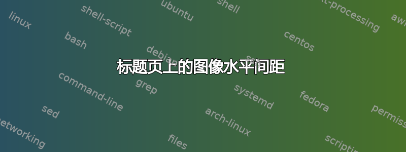 标题页上的图像水平间距