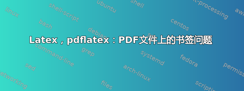 Latex，pdflatex：PDF文件上的书签问题