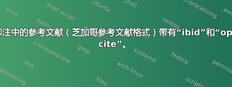 脚注中的参考文献（芝加哥参考文献格式）带有“ibid”和“op. cite”。