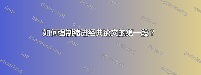 如何强制缩进经典论文的第一段？