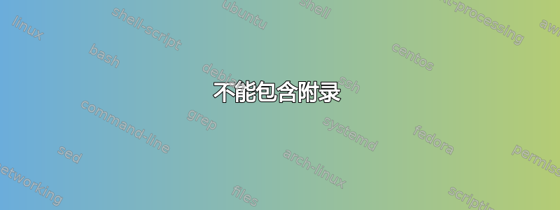 不能包含附录