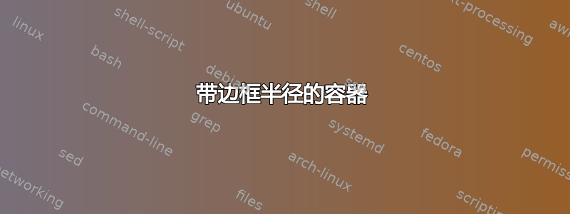 带边框半径的容器