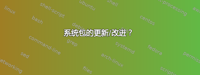 系统包的更新/改进？