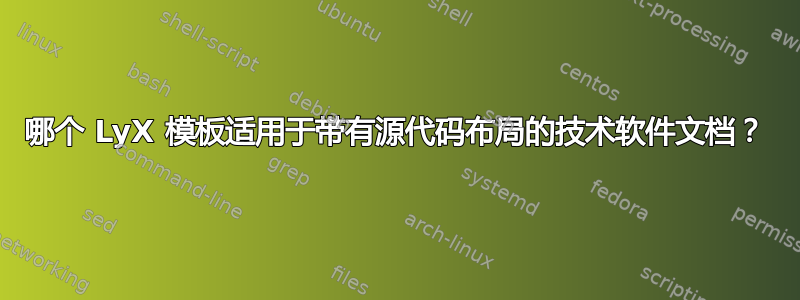 哪个 LyX 模板适用于带有源代码布局的技术软件文档？