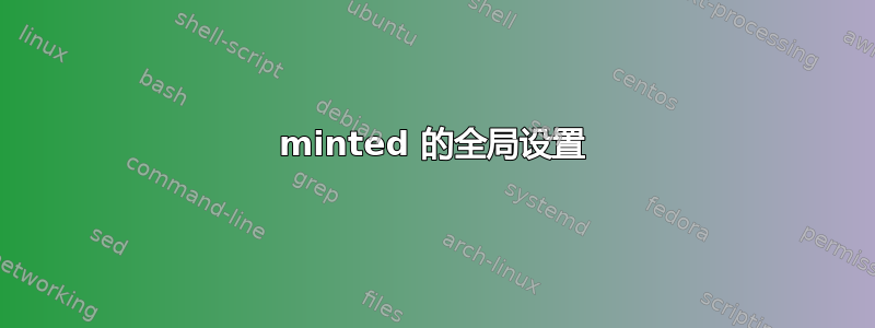 minted 的全局设置