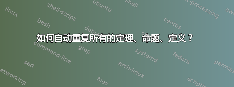 如何自动重复所有的定理、命题、定义？