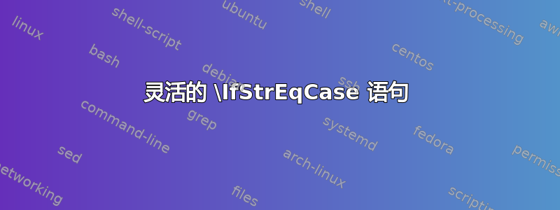 灵活的 \IfStrEqCase 语句