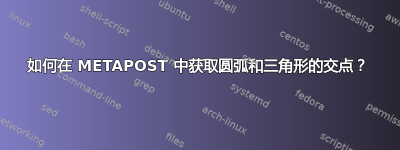 如何在 METAPOST 中获取圆弧和三角形的交点？